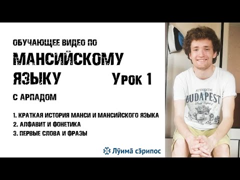 Видео: ИЗУЧАЕМ МАНСИЙСКИЙ | УРОК 1