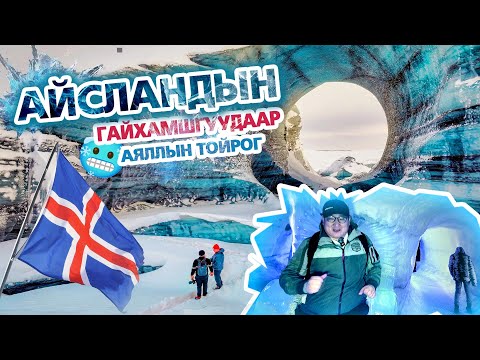 Видео: АЙСЛАНДАД ОЧВОЛ ЮУ ҮЗЭХ ВЭ ? 🇮🇸❄️🗻🐴🐑🐋💖