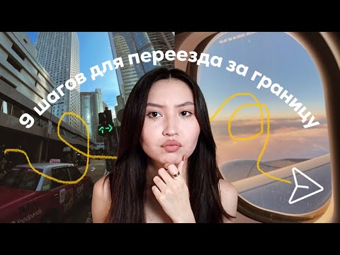 Видео: как переехать за границу?✈️🧳 | 9 шагов для построения плана иммиграции