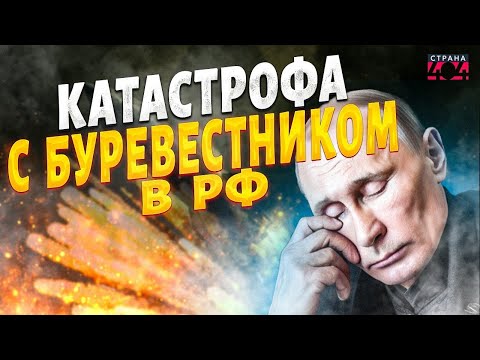Видео: ПАДЕНИЯ ядерного Буревестника: мощь РФ провалилась! Москва В УЖАСЕ от КАТАСТРОФЫ