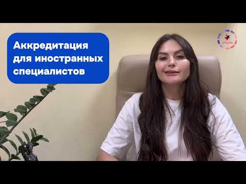 Видео: Влияние аккредитации на допуск к новым медицинским технологиям