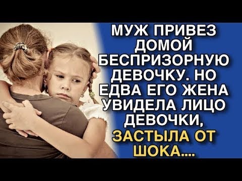 Видео: МУЖ ПРИВЕЗ ДОМОЙ БЕСПРИЗОРНУЮ ДЕВОЧКУ  НО ЕДВА ЕГО ЖЕНА УВИДЕЛА ЛИЦО ДЕВОЧКИ, ЗАСТЫЛА ОТ ШОКА