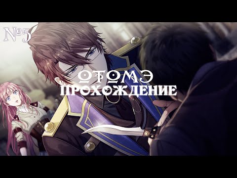Видео: Steam Prison - ч5 -  ОТОМЭ  - Паровая тюрьма | Прохождение  | Визуальная новелла