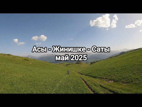 Видео: Асы - Жинишке - Саты