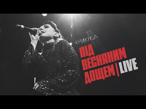 Видео: Крихітка feat хейтспіч - Під весняним дощем Live