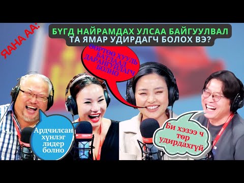 Видео: Яана аа | 2024-10-30 | Бүгд Найрамдах Улсаа байгуулбал...