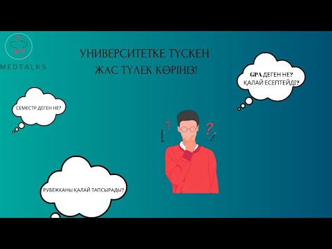 Видео: УНИВЕРСИТЕТТІҢ СИСТЕМАСЫ | 1 курс студенттері білуі керек жүйе