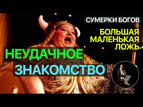 Видео: Сумерки богов. БОЛЬШАЯ МАЛЕНЬКАЯ ЛОЖЬ. НЕУДАЧНОЕ ЗНАКОМСТВО