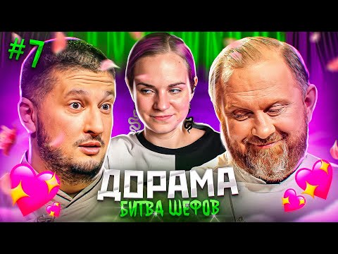 Видео: (возвращение!) ДОРАМА Битва шефов // 7 серия 2 сезон