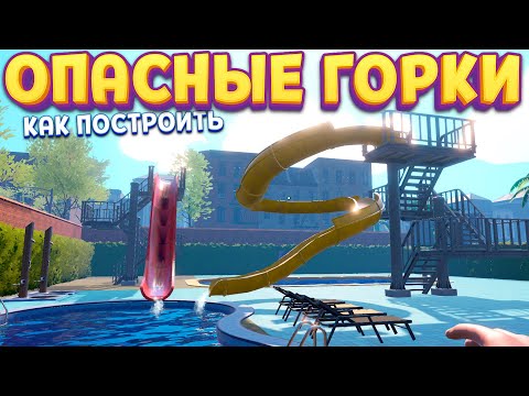 Видео: СТРОИМ ОПАСНЫЕ ГОРКИ ( Waterpark Simulator )