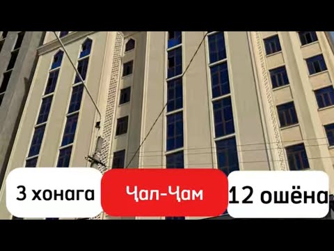 Видео: Хонаи Орзуҳо 3 хонага дар 📍 Ҷал-Ҷам 📞 Соҳибхона: +992 903815555