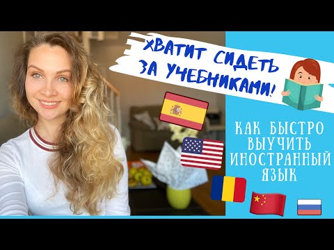 Видео: Как БЫСТРО выучить иностранный язык | 7 моих советов | Испанский язык
