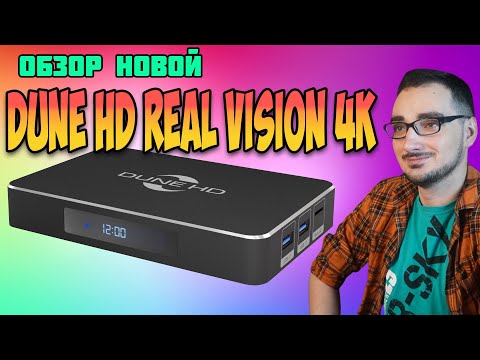 Видео: Обзор Dune HD Real Vision 4K