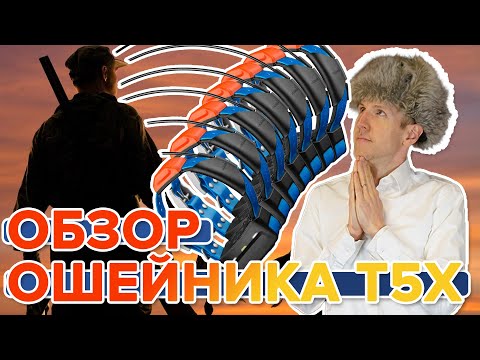 Видео: Новый охотничий ошейник T5x. Полный обзор и тест Garmin T5x | Новинка 2022