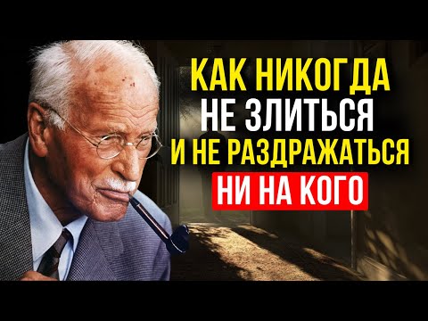 Видео: Как Никогда Не Злиться и Не Раздражаться на Людей | Карл Юнг