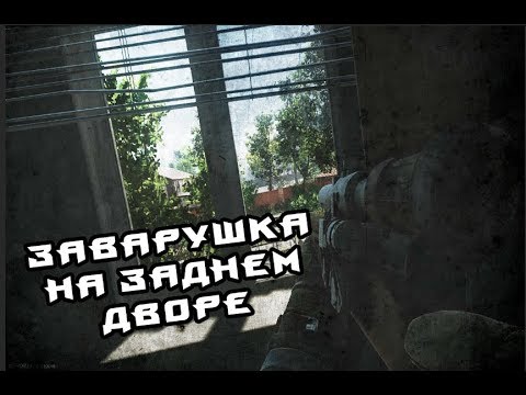 Видео: На побережье (Escape from Tarkov)
