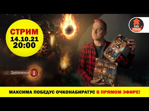 Видео: Стрим по игре Res Arcana с дополнением + розыгрыш!