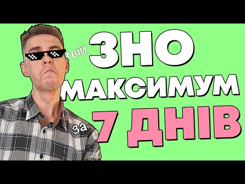 Видео: Твій максимальний бал ЗНО з англійської ШВИДКО | Англійська мова підготовка до ЗНО