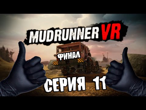 Видео: ТАК И БЫВАЕТ \ MudRunner VR \ Серия 11 ФИНАЛ