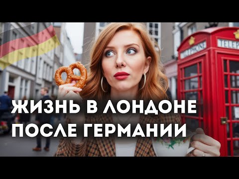 Видео: Лондон vs Германия: 11 отличий, которые меня поразили после переезда в Великобританию