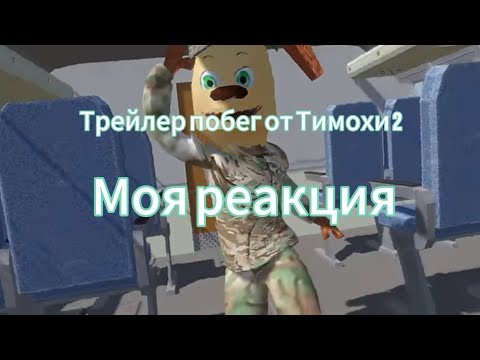 Видео: Что за новая имба! Побег от Тимохи 2 моя реакция