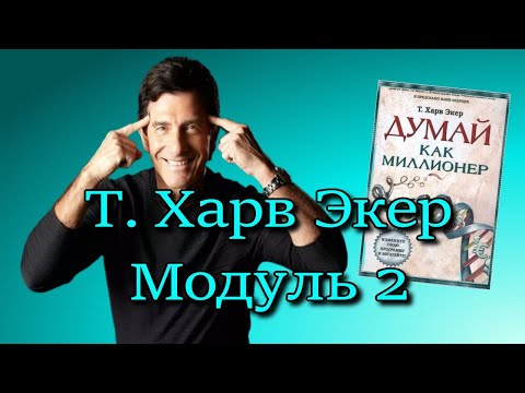 Видео: 2 Модуль Т.Харв Экер♻️ [Olga Pak]