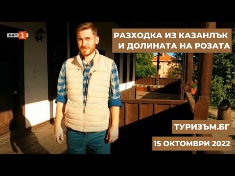 Видео: Разходка из Казанлък и Долината на розата, "Туризъм.БГ" - 15.10.2022