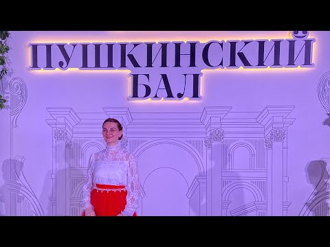 Видео: Пушкинский бал в Москве | Как это было?💝