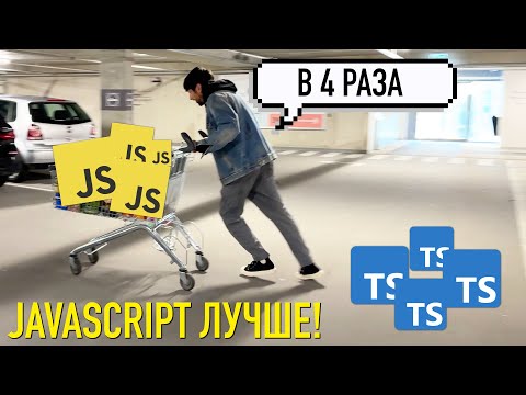 Видео: Javascript Лучше чем Typescript