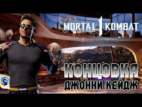 Видео: Mortal Kombat 1 - Концовка Джонни Кейджа Русская Озвучка Мортал Комбат 1 - Johnny Cage Ending