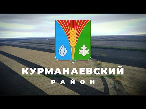 Видео: Курманаевский район 27.12.22