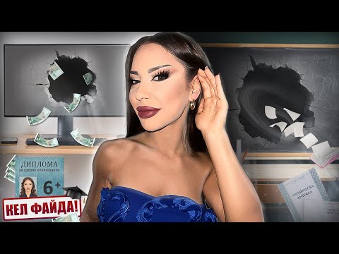 Видео: ТОВА НЯМА ДА ГО ЧУЕШ В УЧИЛИЩЕ