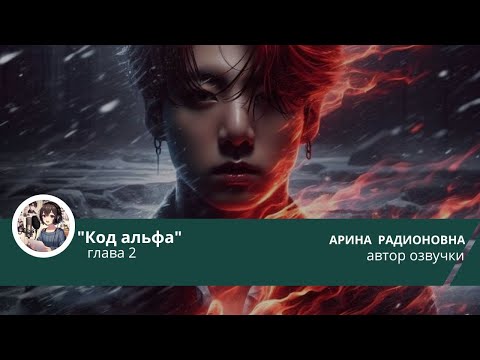 Видео: ХРОНИКИ НОВОГО РАССВЕТА. КОД АЛЬФА/ВИГУКИ/ЧАСТЬ 2/DALENA_VI