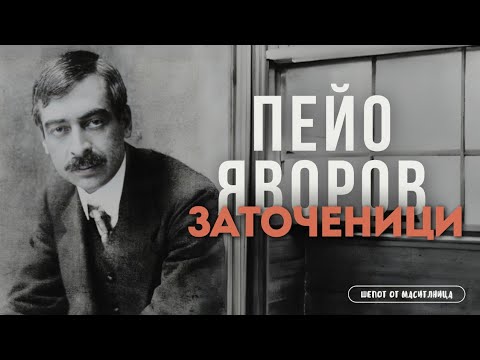 Видео: Пейо Яворов - Заточеници