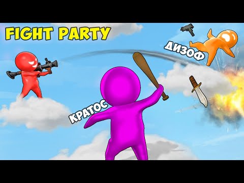 Видео: ПОЗВАЛ @KratosPlay И @Dizoff НА ВЕЧЕРИНКУ, А ОНИ УСТРОИЛИ ДРАКУ :D Fight Party