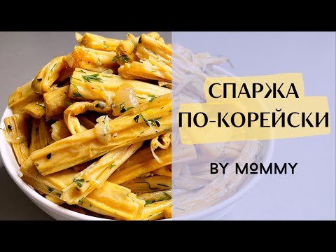 Видео: СПАРЖА ПО-КОРЕЙСКИ - как приготовить вкусную и ароматную спаржу к новогоднему столу! РЕЦЕПТ СПАРЖИ!