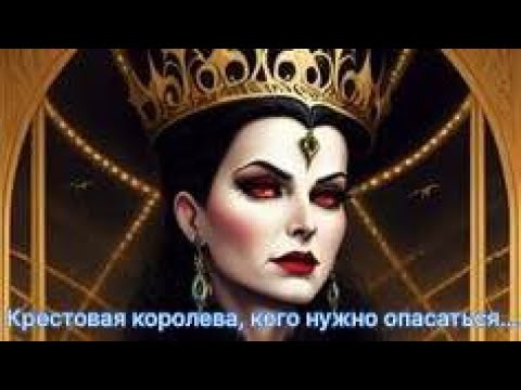 Видео: ОСЕНЬ И ♣️♣️КРЕСТОВАЯ ДАМА!  ЧТО КАРТЫ  РАССКАЖУТ О ВАС?♣️♣️ КАКИЕ СОБЫТИЯ ПРОИЗОЙДУТ‼️ 💯