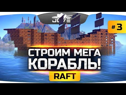 Видео: СТРОИМ МЕГА-КОРАБЛЬ В ОТКРЫТОМ ОКЕАНЕ С ЧИТЕРАМИ! ● RAFT #3