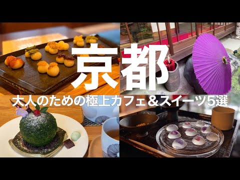 Видео: 【Кафе Киото】 Новые кафе и популярные кафе, рекомендуемые для осмотра достопримечательностей Киото