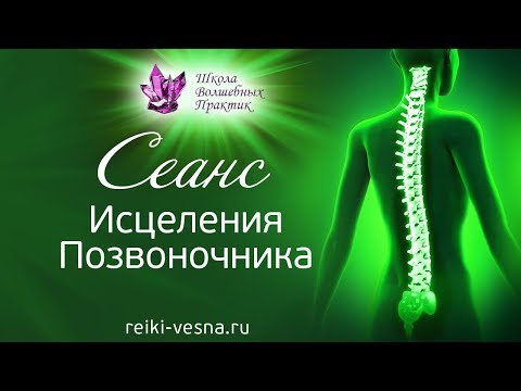 Видео: СЕАНС ИСЦЕЛЕНИЯ ПОЗВОНОЧНИКА Медитация божественного выравнивания тела 18+