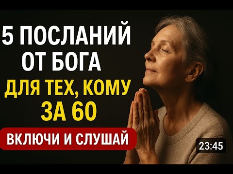 Видео: 5 Посланий от Бога для тех, кому за 60