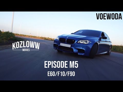 Видео: EPISODE M5 | E60/F10/F90 | Какую BMW выберешь ТЫ?