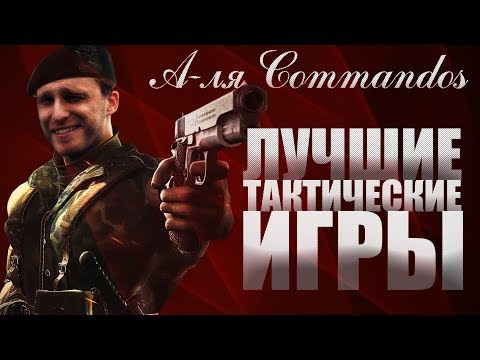 Видео: Лучшие тактические игры в реальном времени [Бородатые игры Lite]