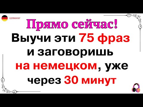 Видео: 100 САМЫХ ПОПУЛЯРНЫХ ФРАЗ НА НЕМЕЦКОМ | САМЫЕ ВАЖНЫЕ ФРАЗЫ | НЕМЕЦКИЙ ДЛЯ НАЧИНАЮЩИХ АО А1 А2 СЛУШАЙ