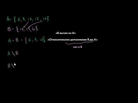 Видео: Разность множеств (видео 3) | Множества |  Алгебра