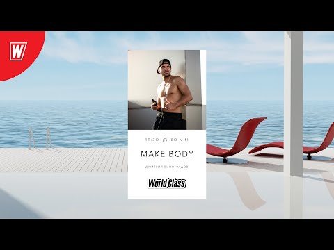 Видео: MAKE BODY с Дмитрием Виноградовым | 1 сентября  2021 | Онлайн-тренировки World Class