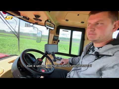 Видео: 🚜 Тракторный автопилот Cognitive Agro Pilot: вебинар с фермером Виктором Буинцевым
