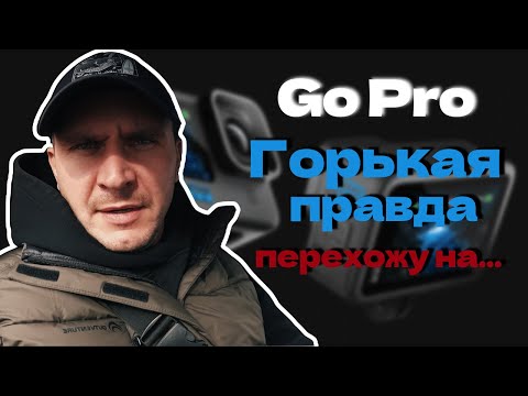Видео: Почему я разочаровался в GoPro | Влог и реальный отзыв