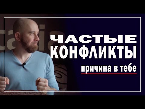 Видео: Почему У ТЕБЯ так МНОГО КОНФЛИКТОВ В ЖИЗНИ. Словесные конфликты