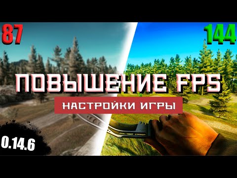 Видео: ПОВЫШЕНИЕ ФПС В ТАРКОВЕ И НАСТРОЙКА ИГРЫ ● ПАТЧ 0.14.6 #EscapeFromTarkov #ПобегИзТаркова #eft #ефт